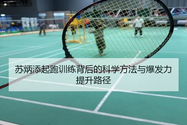 苏炳添起跑训练背后的科学方法与爆发力提升路径