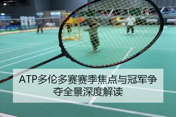 ATP多伦多赛赛季焦点与冠军争夺全景深度解读