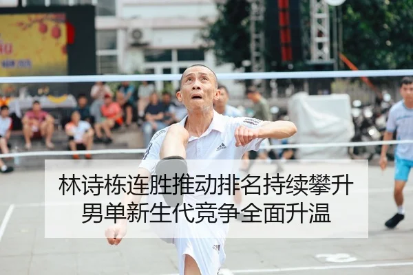 林诗栋连胜推动排名持续攀升 男单新生代竞争全面升温
