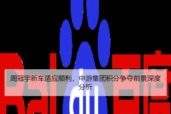 周冠宇新车适应顺利，中游集团积分争夺前景深度分析