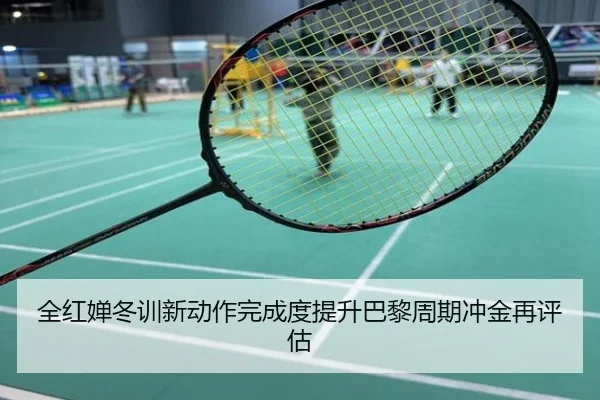 全红婵冬训新动作完成度提升巴黎周期冲金再评估