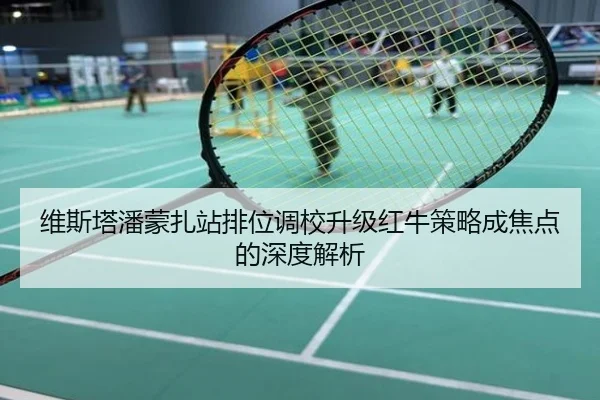 维斯塔潘蒙扎站排位调校升级红牛策略成焦点的深度解析